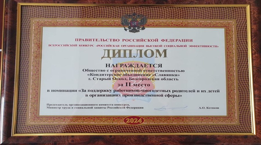 «Славянка» стала призером Всероссийского конкурса по социальной эффективности