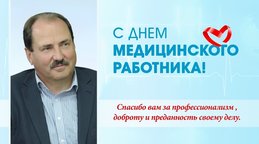 День медицинского работника