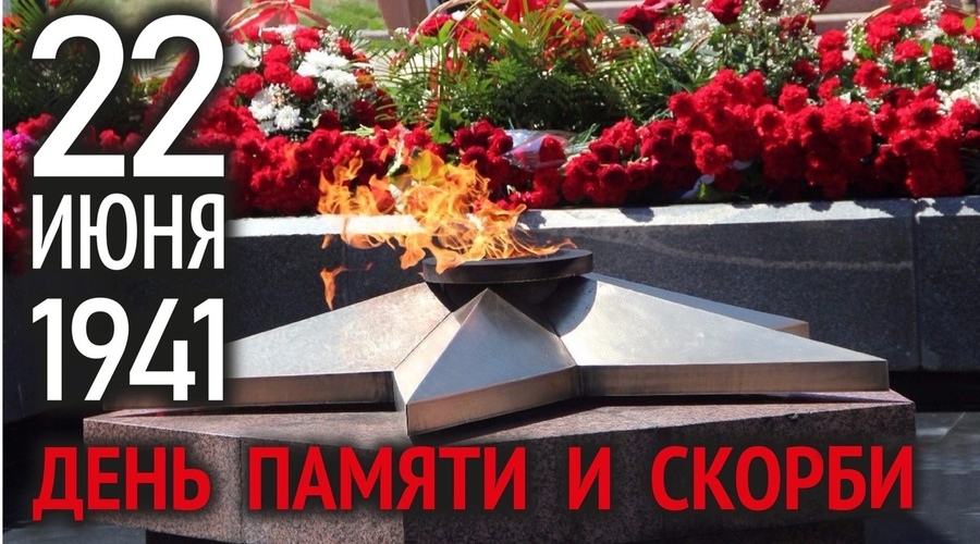 22 июня день памяти и скорби